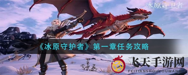 《冰原守护之旅》：第一章攻略揭秘，新手玩家必备攻略手册