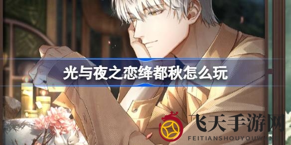 《光与夜之恋》齐司礼庆典启幕，探寻“绛都秋”奇遇之旅