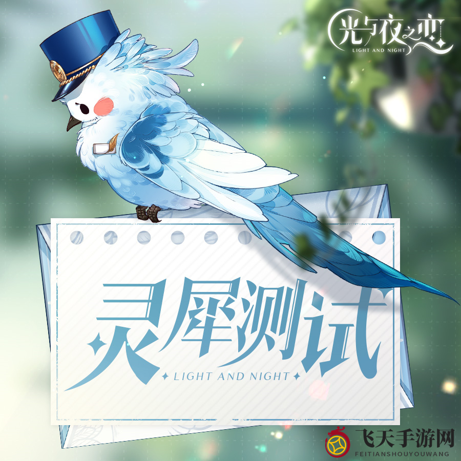 《光与夜之恋》灵犀测试时间介绍