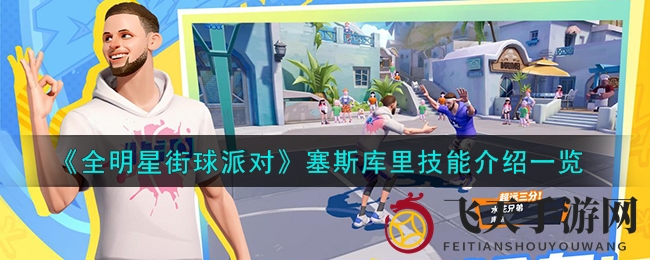 《全明星街球派对》秘籍解锁，库里绝技引领篮球风潮
