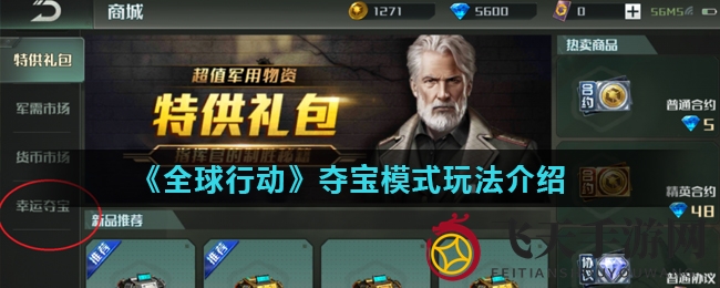 《全球行动》夺宝狂欢开启：新手指南解锁，珍稀道具任你挑