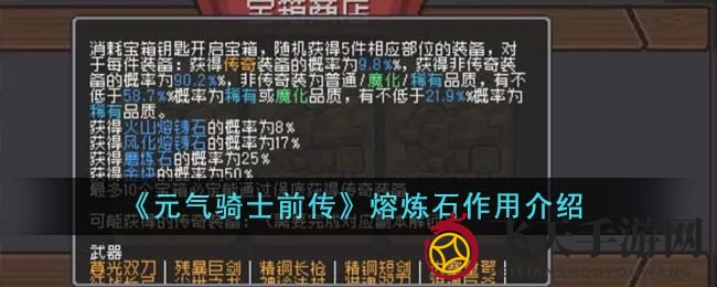 《元气骑士前传》熔炼石奇效探秘，打造最强装备攻略全解析