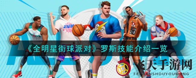 《全明星街球派对》深度解析：罗斯技能大揭秘，掌握球场得分绝技