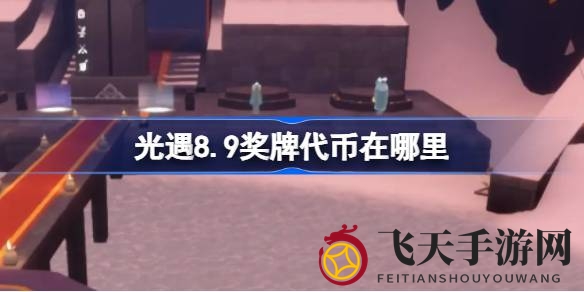 《光遇》8月9日奖牌代币秘境揭晓：运动会寻宝攻略来袭，探险家速来！