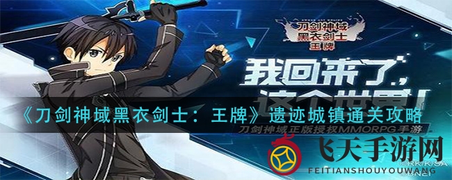 《刀剑神域》探秘遗迹，攻略全解密：剑士集结，BOSS轻松破！