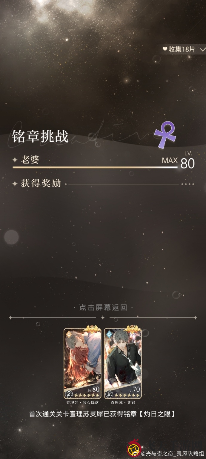 《光与夜之恋》7.25挑战铭章关卡打法攻略