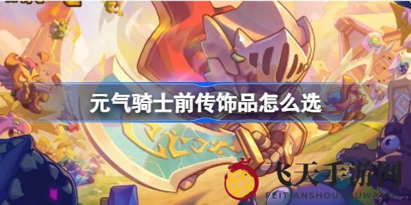 《元气骑士前传》神秘饰品全解析：揭秘高能装备，轻松升级打怪攻略大公开