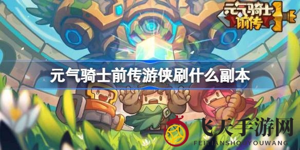 《元气骑士前传》游侠副本秘籍：轻松霸主，高效升级装备攻略