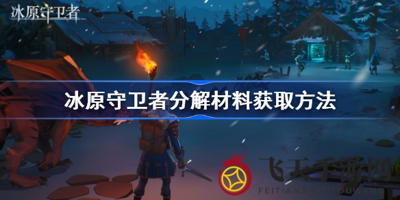 《冰原守卫者》分解技巧揭秘：搜集秘籍打造完美装备