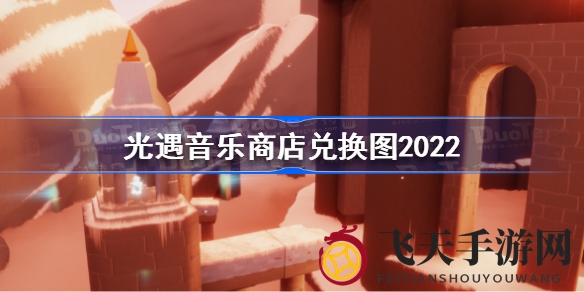 《光遇》音乐商店宝藏揭秘：独家兑换攻略图鉴，解锁方法全公开，错过可惜！