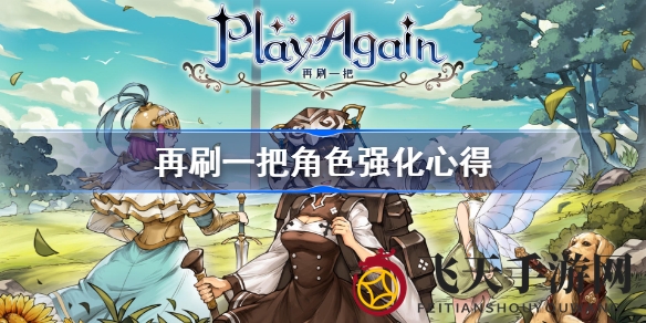 《再刷一把》角色强化攻略：解锁装备潜能，畅享游戏乐趣