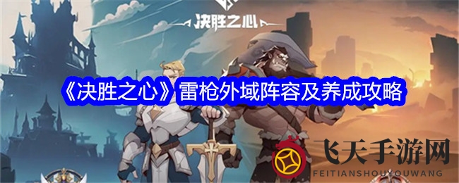 《决胜之心》平民崛起，雷枪外域阵容养成攻略全解析