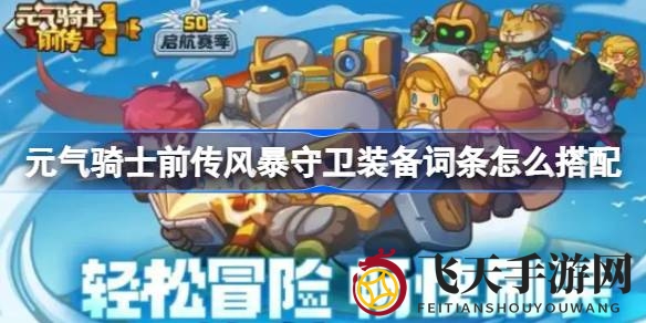 《元气骑士前传》风暴守卫攻略：揭秘新手玩家装备搭配技巧，轻松提升战斗力