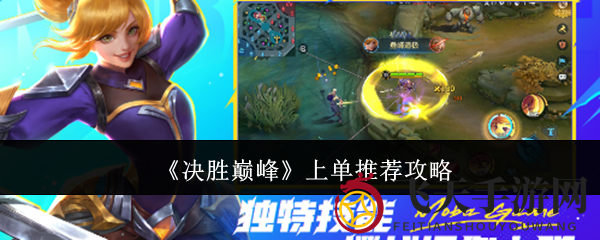 《决胜巅峰》战场风云录：探寻独步天下的上单英雄传奇