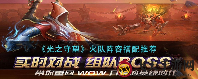 《光之守望》火焰师团无敌风采，火系战队配置攻略揭秘