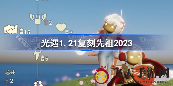 《光遇》复刻先祖惊喜降临，红耳机宝藏等你探索