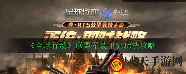 《全球行动》联盟军装甲流派攻略：揭秘实战技巧，助你战场制胜之道