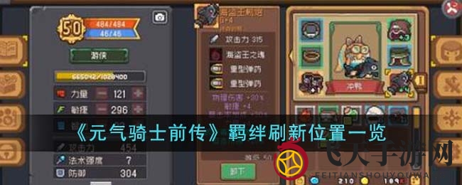 《元气骑士前传》装备羁绊探险记：揭秘副本Boss挑战与秘境收集攻略