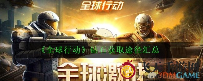 《全球行动》钻石攻略：每日任务，竞技战场，点券兑换，轻松提升战队实力