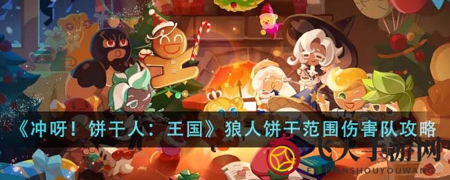 《冲呀！饼干人：王国》解析：狼人饼干群体伤害战术攻略，轻松制敌，成为战斗焦点