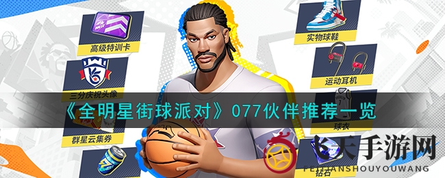 《全明星街球派对》077强强联手，搭档秘籍助力巅峰对决