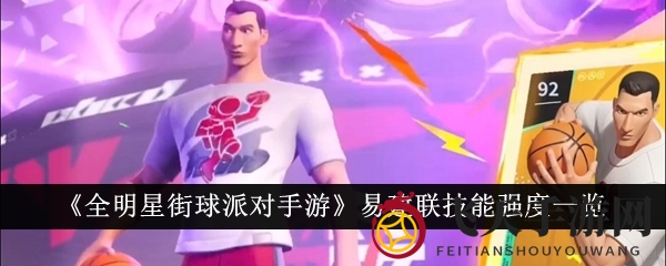 《全明星街球派》易建联篮球盛宴，独门绝技等你解锁