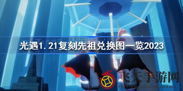 《光遇》1月21日红耳机先祖回归，神秘兑换图鉴与丰厚奖励等你探索