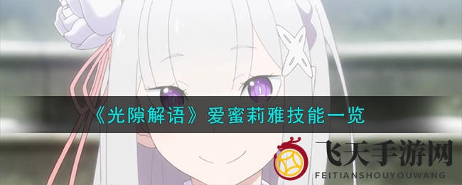 《光隙解语》神秘半精灵降临，技能盛宴与抽卡狂欢同步开启