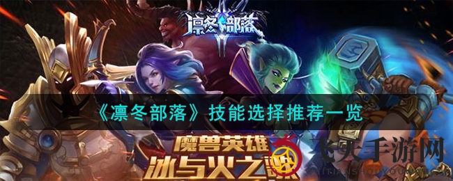 《凛冬部落》揭秘：三大神技能搭配攻略，助你轻松跃居战场巅峰