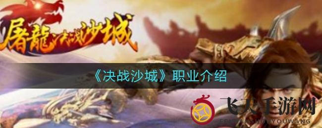 《决战沙城》职业攻略：战士法师道士特色解析，打造战场霸主