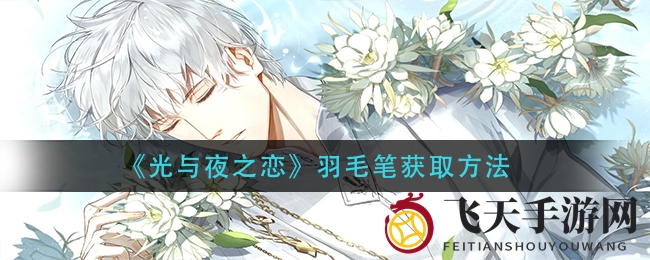 《光与夜之恋》独家秘籍：揭秘神秘羽毛笔搜集途径，轻松解锁稀有道具