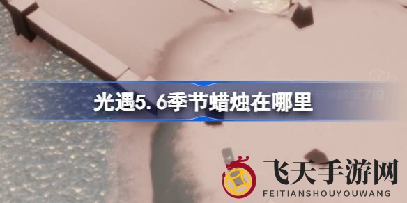 《光遇》5.6版本霞谷火焰节狂欢：探寻神秘季节蜡烛隐藏秘境，揭秘五大宝藏地点！