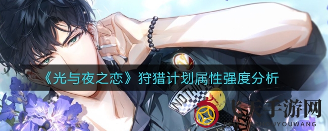 《光与夜之恋》神秘狩猎大揭秘：真挚果决属性组合解析，技能亮点抢先曝光