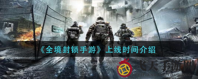 《全境封锁》手游揭秘：神秘日期谜团待破，翘首以盼新篇章