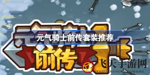 《元气骑士前传》装备套装攻略，探索战斗新境界