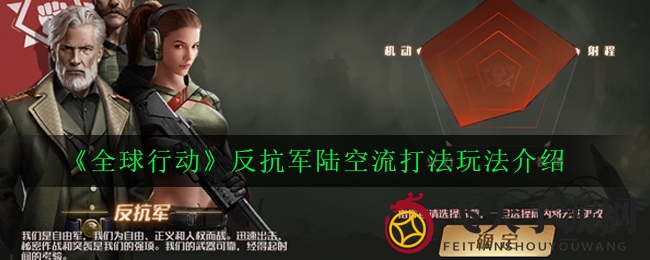 《全球行动》战术解码：揭秘反抗军陆空流制胜之道