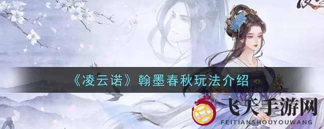 《凌云诺》翰墨春秋玩法介绍