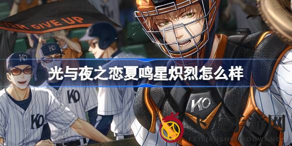 《光与夜之恋》新角色夏鸣星炽烈闪亮登场，玩家轻松迎娶体验独特魅力