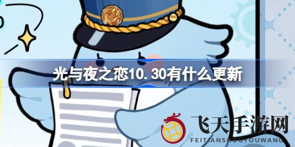 《光与夜之恋》10月30日盛大更新：超值季卡限时购，精彩活动等你来玩