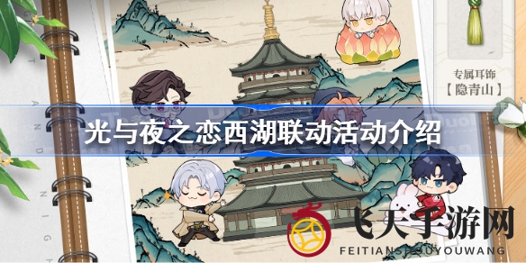 《光与夜之恋》西湖之旅，线上线下狂欢盛典，神秘礼品等你拿