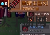 《元气骑士前传》黑暗大骑士掉落装备介绍一览