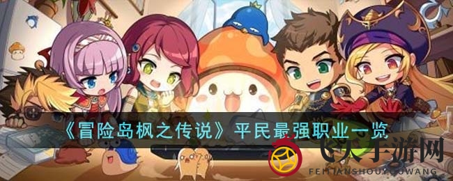 《冒险岛枫之传说》揭秘平民首选职业，黑骑轻松闯江湖