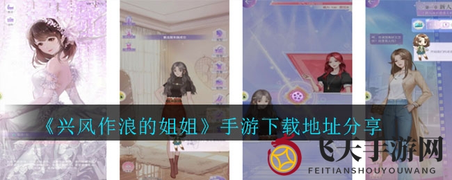 《兴风作浪》星光养成，个性换装，娱乐圈探险之旅