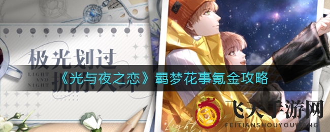 《光与夜之恋》羁梦花事活动资金投入攻略：揭秘高效理财之道，打造梦幻家居！