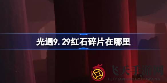 《光遇》红石碎片分布揭秘：雨林之境隐秘花园每日坠落时间曝光
