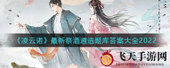 《凌云诺》答题秘籍：解锁古风世界，畅游江湖秘境