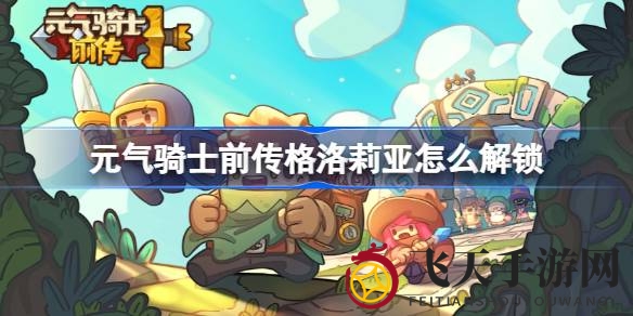 《元气骑士前传》揭秘：解锁神秘猫咪格洛莉亚，畅游神秘之旅