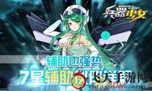 《兵器少女》辅助英雄对决：治疗女神与战场收割者，协同作战，荣耀启航