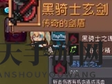 《元气骑士前传》黑暗大骑士掉落装备介绍一览