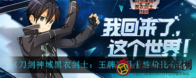 《刀剑神域黑衣剑士：王牌》月卡性价比解析，揭秘助力玩家轻松升级的奥秘